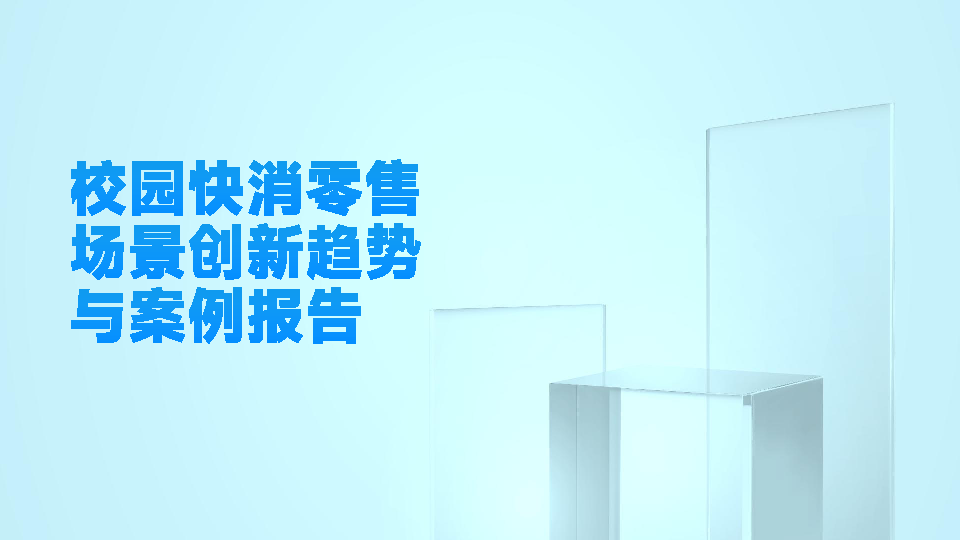 校园快消零售场景创新趋势与案例报告
